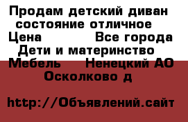 Продам детский диван, состояние отличное. › Цена ­ 4 500 - Все города Дети и материнство » Мебель   . Ненецкий АО,Осколково д.